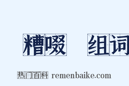 餔糟啜醨组词是什么意思的图片